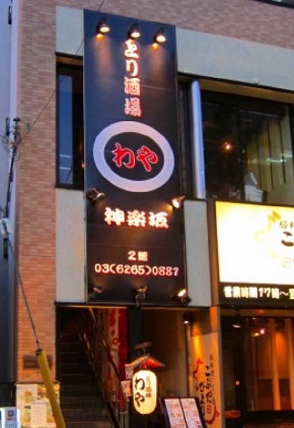 とり酒場わや　外観